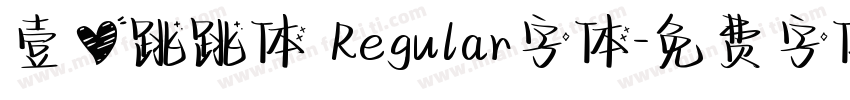 壹心跳跳体 Regular字体字体转换
